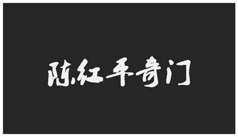 辰戍丑未|陈红平：四墓库详解开库钥匙